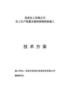 江苏某化工项目生产装置及建构筑物拆除施工方案.doc