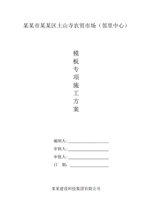 江苏某框架结构农贸市场模板专项施工方案.doc