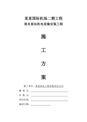 江苏某机场工程雨水泵站机电设备安装工程施工方案.doc
