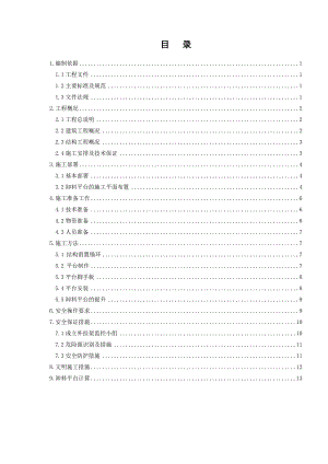 河北某小区高层剪力墙结构住宅楼卸料平台施工方案(附示意图、计算书).doc