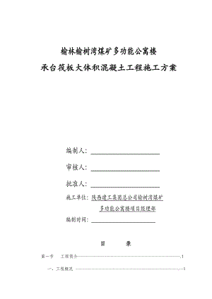 榆林某公寓楼筏板基础大体积混凝土施工方案.doc