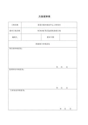 江西某高层办公楼工程ZT5610塔吊基础施工方案(附详图).doc