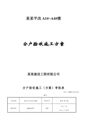 河北某高层框剪结构住宅楼分户验收施工方案.doc