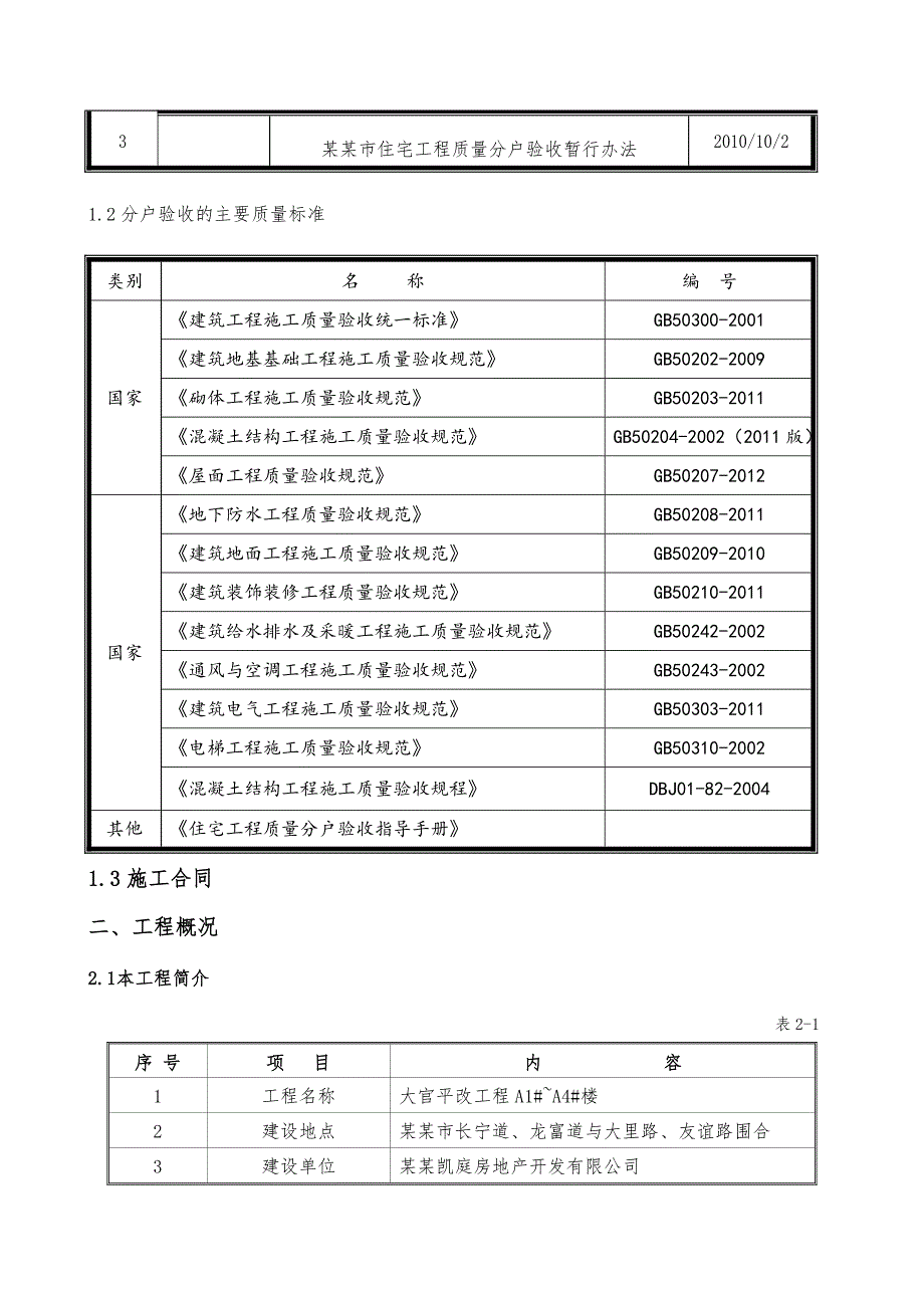 河北某高层框剪结构住宅楼分户验收施工方案.doc_第3页