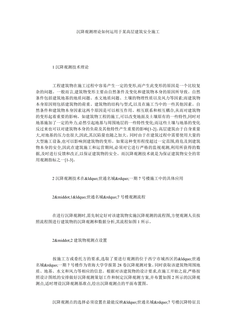沉降观测理论如何运用于某高层建筑安全施工.doc_第1页