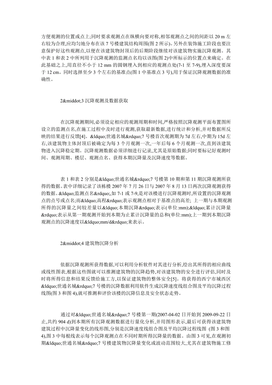 沉降观测理论如何运用于某高层建筑安全施工.doc_第2页