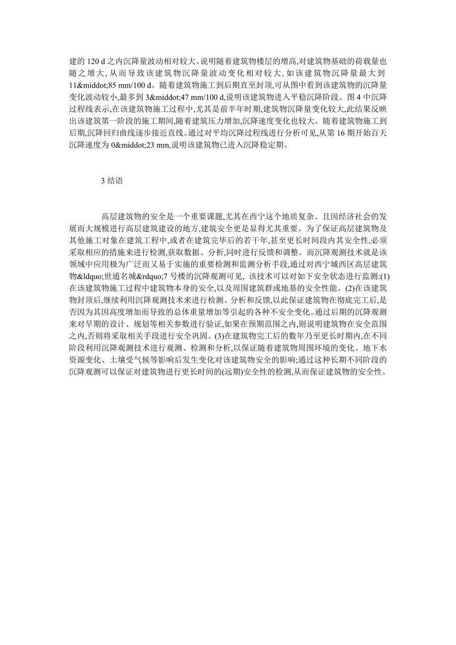 沉降观测理论如何运用于某高层建筑安全施工.doc_第3页