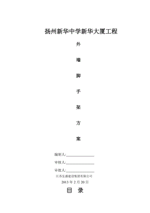 江苏某中学高层框剪结构办公楼外墙脚手架专项施工方案.doc