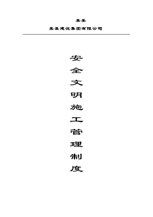 江苏某建设施工单位安全文明施工管理制度.doc