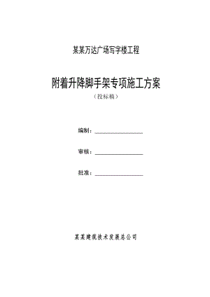 江苏某超高层框架结构写字楼附着式升降脚手架专项施工方案(附示意图、计算书).doc