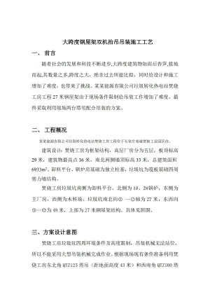 河北某工业园区大跨度钢屋架双机抬吊吊装施工工艺.doc