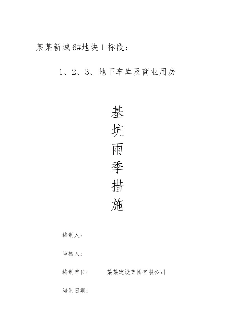 江苏某小区高层住宅楼及地下车库基坑雨季施工方案.doc_第1页