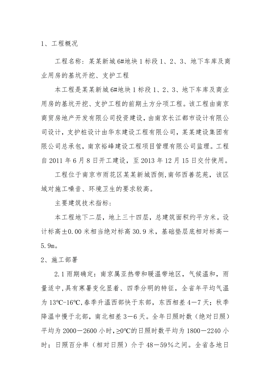 江苏某小区高层住宅楼及地下车库基坑雨季施工方案.doc_第2页