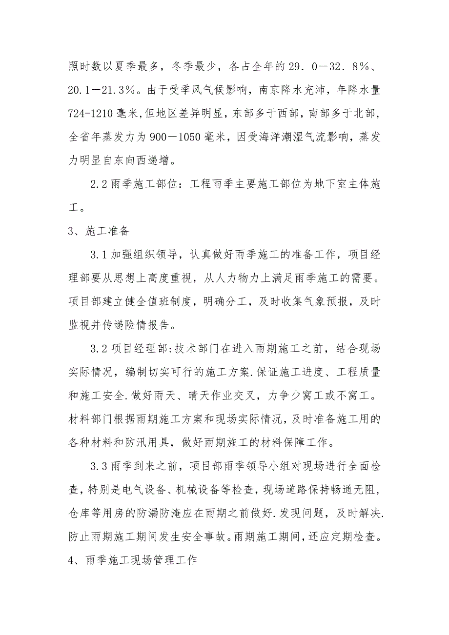 江苏某小区高层住宅楼及地下车库基坑雨季施工方案.doc_第3页