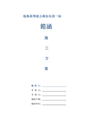 江苏某高等级公路钢筋混凝土箱涵施工方案.doc