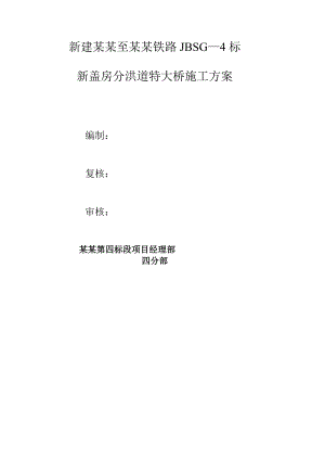 河北某高速铁路标段特大桥施工方案.doc