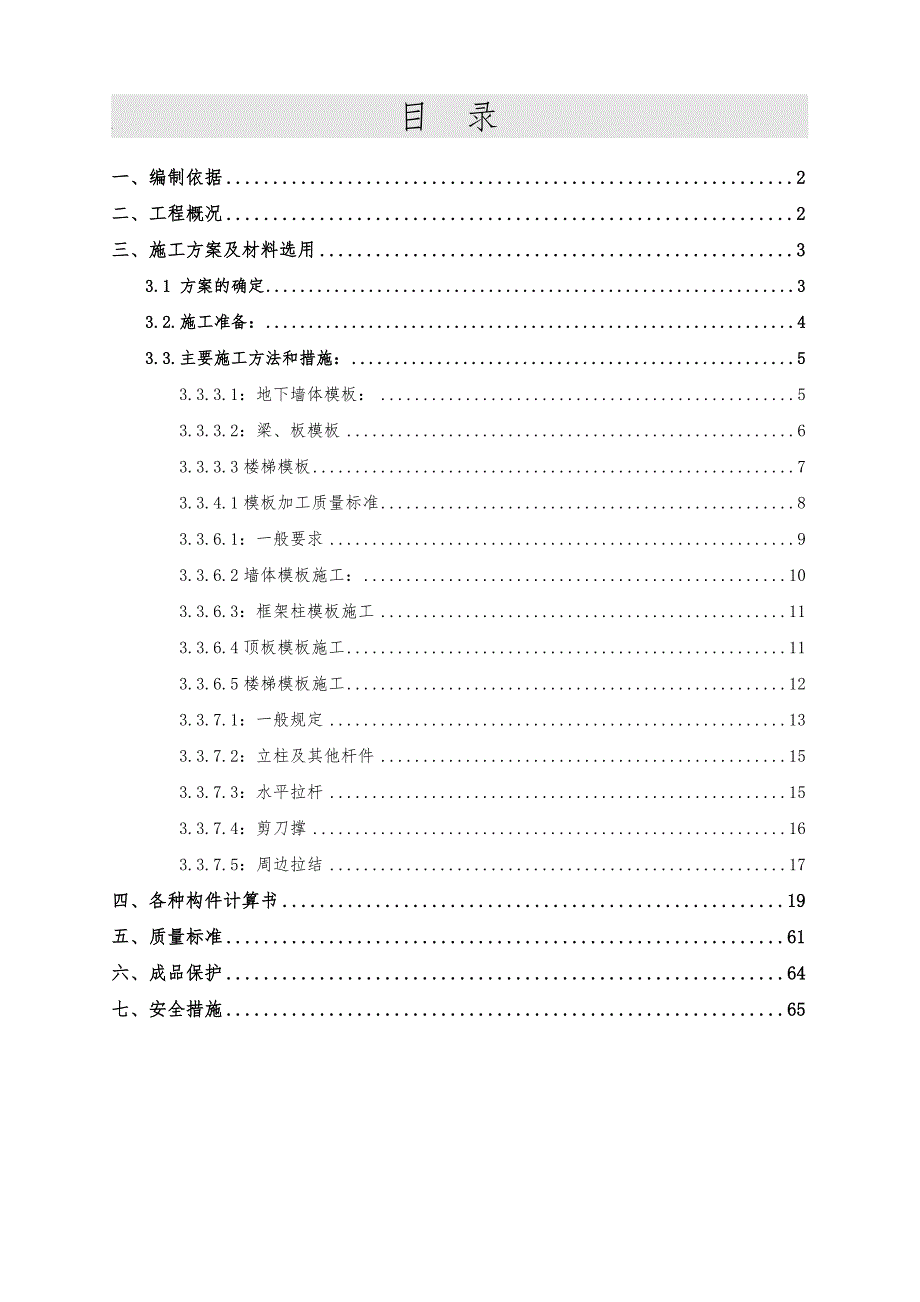 江苏某小区人防地下室及地下汽车库模板工程施工方案(附示意图、计算书).doc_第1页