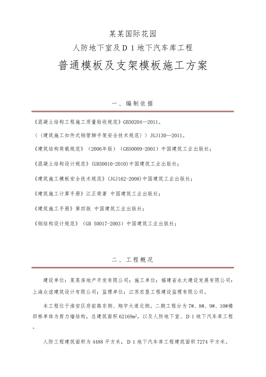 江苏某小区人防地下室及地下汽车库模板工程施工方案(附示意图、计算书).doc_第2页