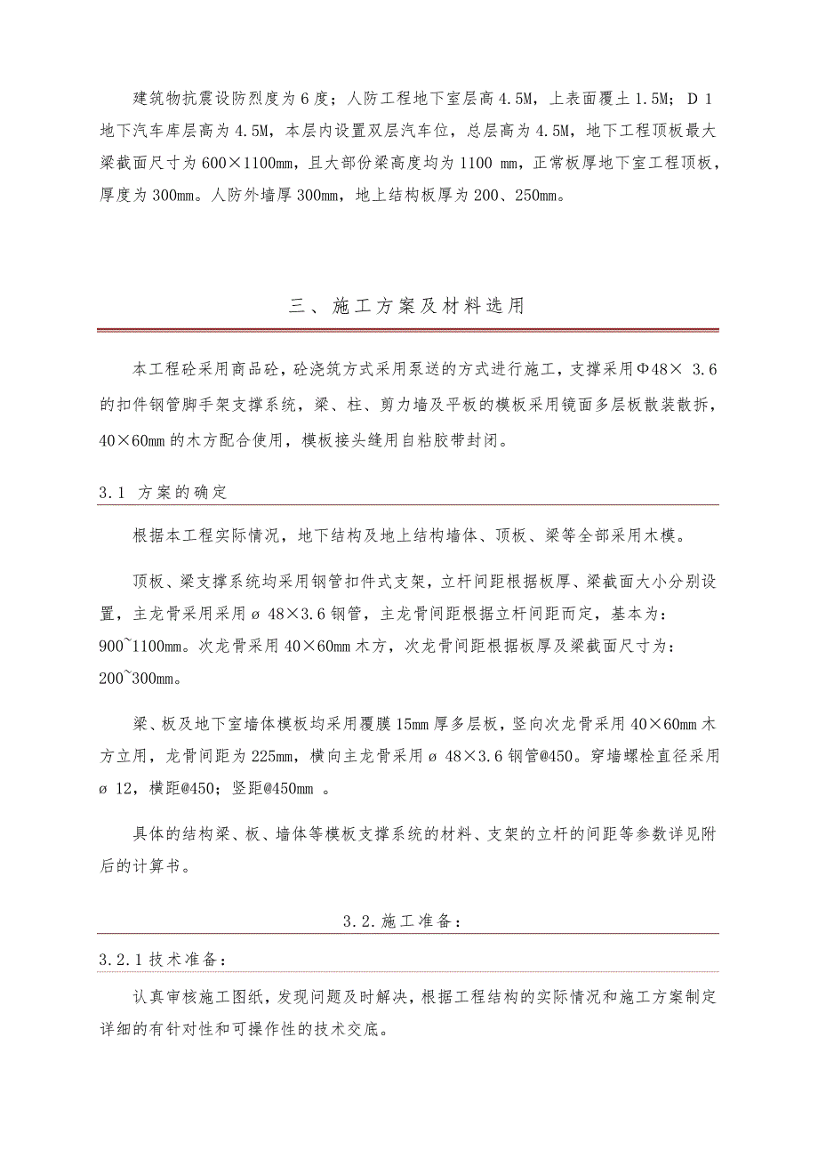 江苏某小区人防地下室及地下汽车库模板工程施工方案(附示意图、计算书).doc_第3页
