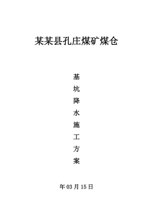 江苏某煤矿煤仓工程井点降水施工方案.doc