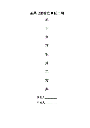 江苏某别墅小区地下室顶板施工模板支撑方案(附模板计算书).doc