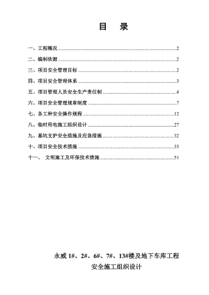 河南某一类高层民用住宅项目安全施工组织设计.doc