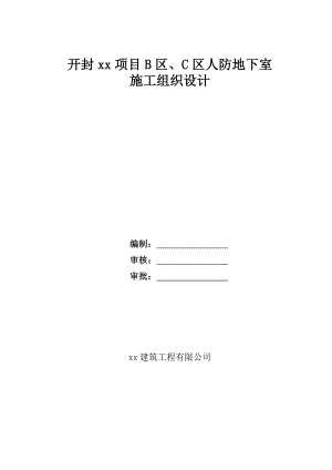 河南某住宅工程单建式甲类人防地下室工施工组织设计.doc