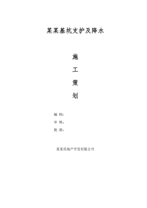河北某框剪结构住宅小区基坑支护及降水施工策划.doc