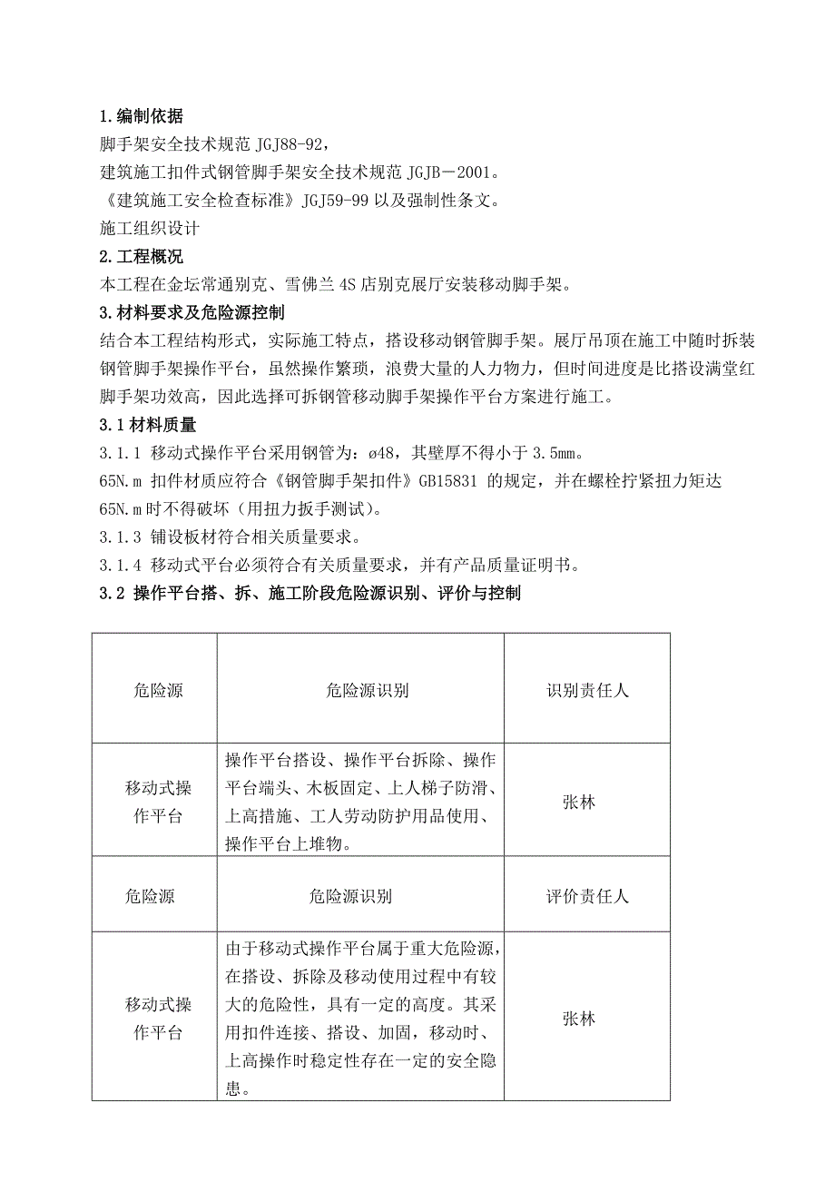 江苏某汽车4S店移动式脚手架施工方案.doc_第3页