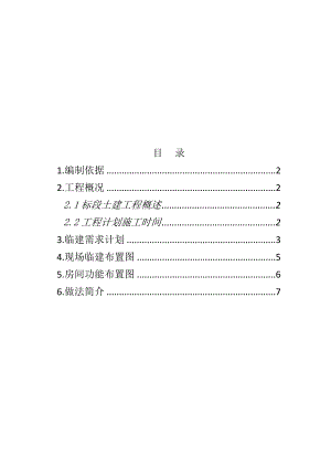 朝阳某隧道工程现场临建施工方案.doc