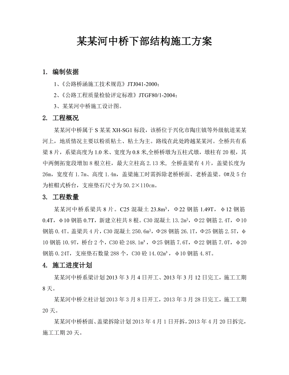 江苏某省道公路改扩建项目桥梁中桥下部结构施工方案.doc_第3页