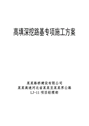 河北某高速公路合同段高填深挖路基专项施工方案.doc
