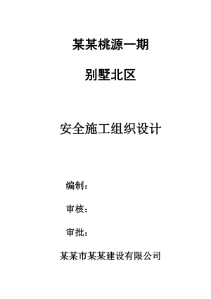 江苏某别墅区安全施工组织设计.doc