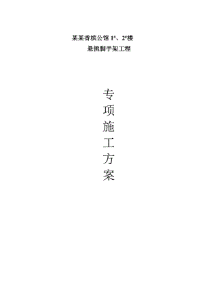 江苏某公馆高层剪力墙结构住宅楼悬挑脚手架工程专项施工方案(附计算苏).doc