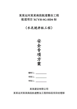 江苏某航道整治项目水泥搅拌桩工程安全专项施工方案.doc