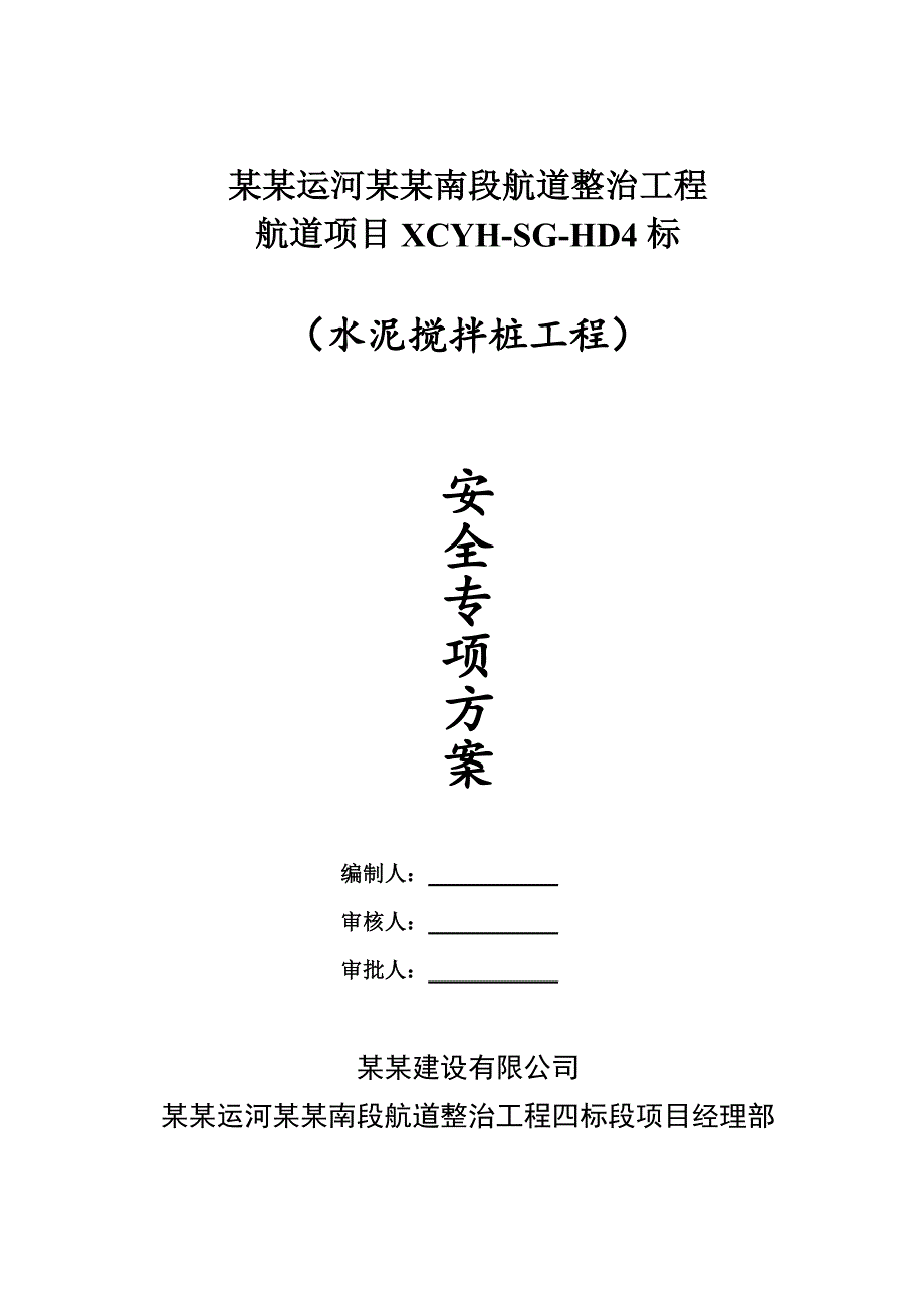 江苏某航道整治项目水泥搅拌桩工程安全专项施工方案.doc_第1页