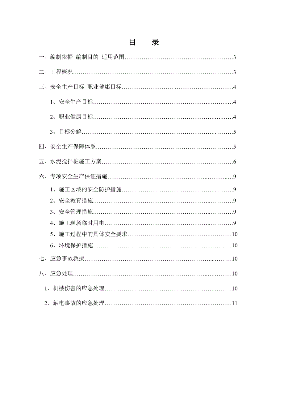 江苏某航道整治项目水泥搅拌桩工程安全专项施工方案.doc_第2页
