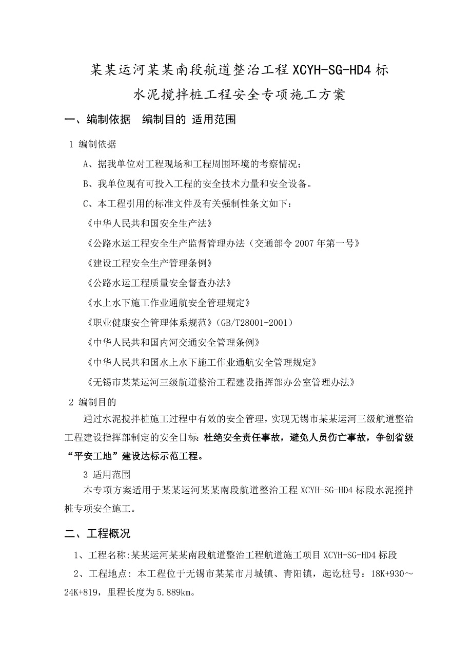 江苏某航道整治项目水泥搅拌桩工程安全专项施工方案.doc_第3页