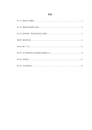 沈阳某机场扩建钢结构工程施工方案.doc