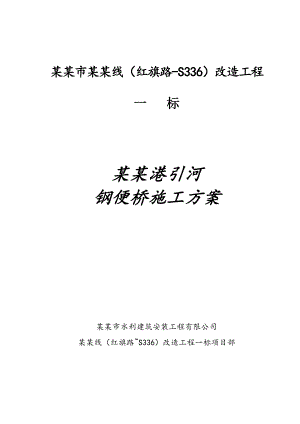 江苏某高速公路改造工程引河大桥工程钢便桥施工方案.doc