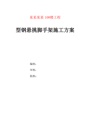 河南某高层剪力墙结构住宅楼型钢悬挑脚手架施工方案(含计算书).doc