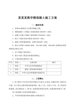 河南某教学楼混凝土施工方案.doc