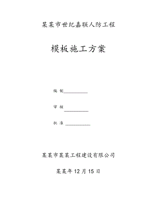河南某高层建筑人防工程高大模板施工方案(含计算书).doc