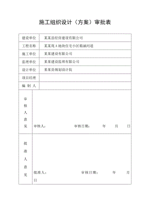 浙江某住宅小区箱涵河道施工专项方案.doc