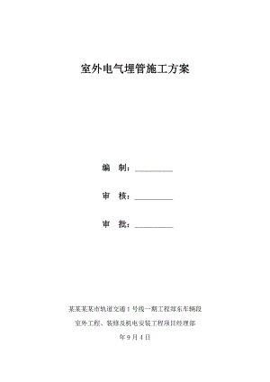 河南某轨道交通工程车辆段室外电气埋管施工方案.doc