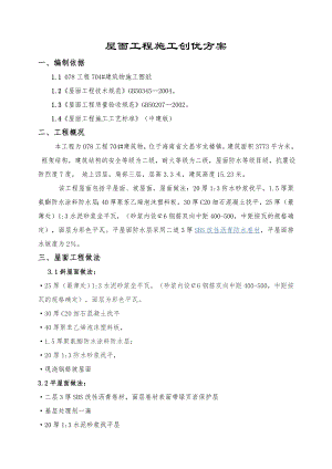 海南某框架结构建筑坡屋面及平屋面工程创优施工方案.doc