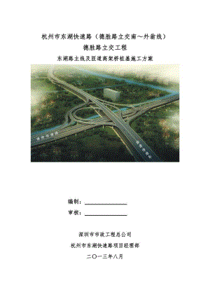 浙江某快速路市政立交工程高架桥桩基施工方案(钻孔灌注桩).doc