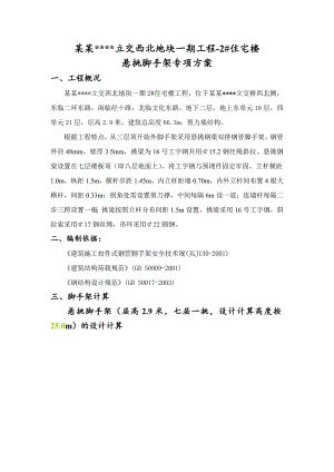 济南市某高层住宅楼悬挑脚手架施工方案.doc