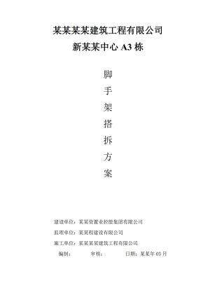 湖南某小区二层钢结构建筑脚手架搭拆施工方案.doc