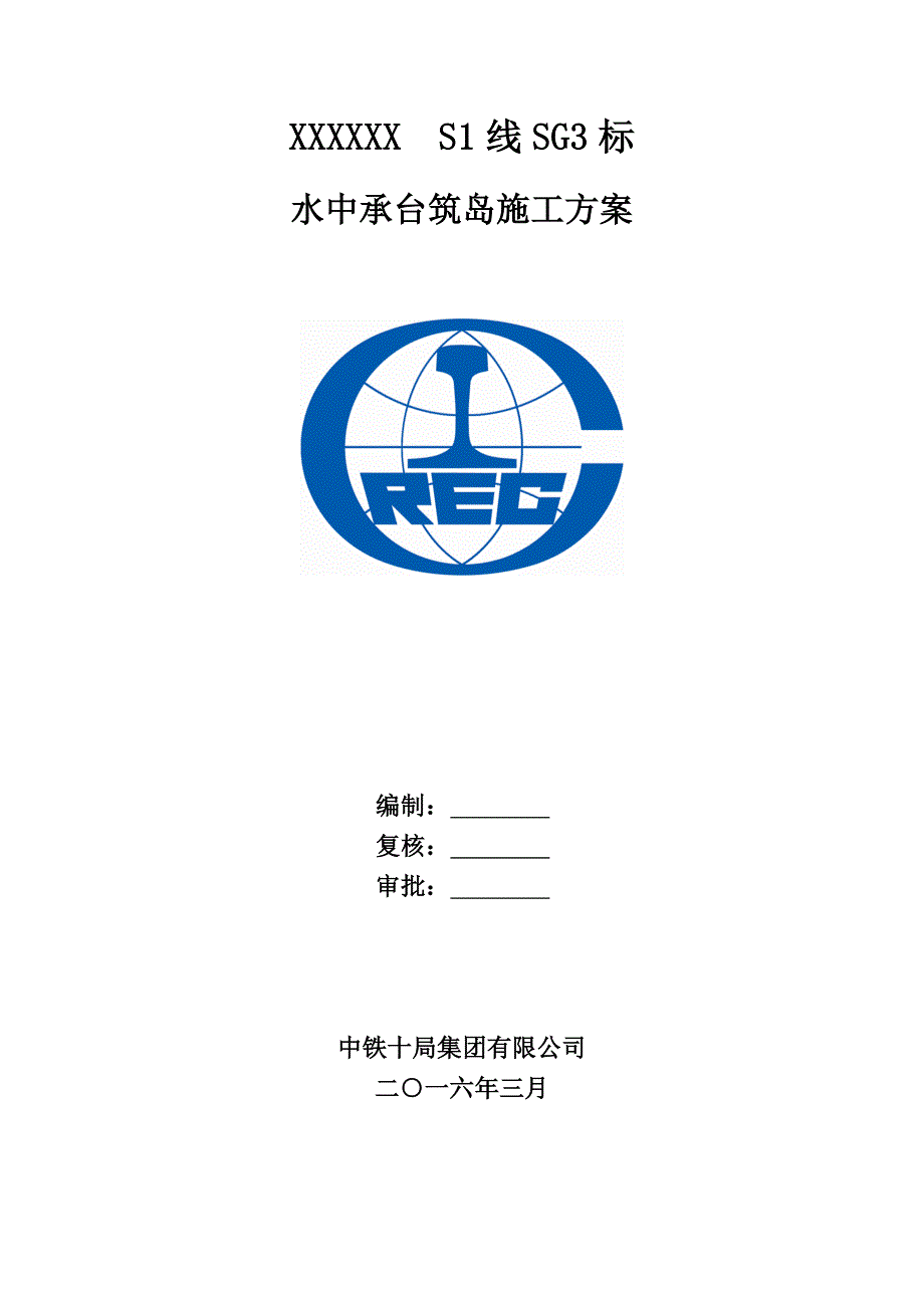 浙江某新建铁路工程水中承台筑岛施工方案.doc_第1页